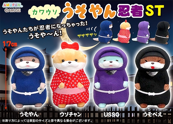 ≪11月の新商品≫カワウソうそやん忍者-NEW ITEM！｜アミューズ最新情報