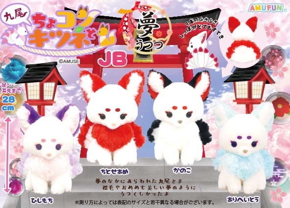 ≪1月の新商品≫ちょコンと九尾のキツネ夢うつつ-NEW ITEM