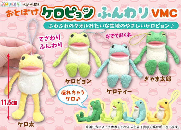 ≪5月の新商品≫おとぼけケロピョンふんわり-NEW ITEM！｜アミューズ
