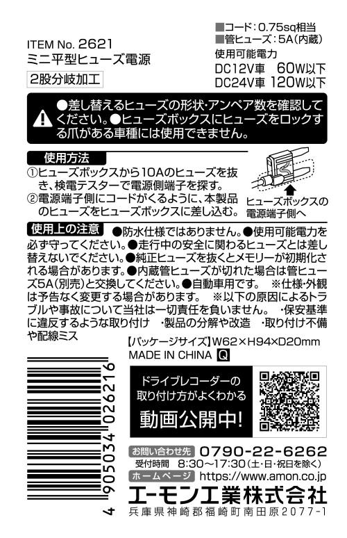 エーモン/[2621]ミニ平型ヒューズ電源/製品詳細ページ