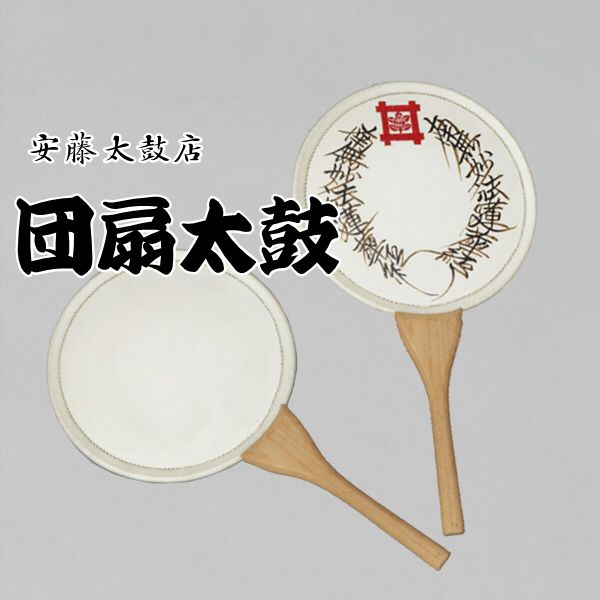 団扇太鼓　和太鼓　うちわ太鼓　手持ち太鼓　両面太鼓 うちわ太鼓(団扇太鼓) | 太鼓・祭り用品販売 | <安藤太鼓店>創業明治27