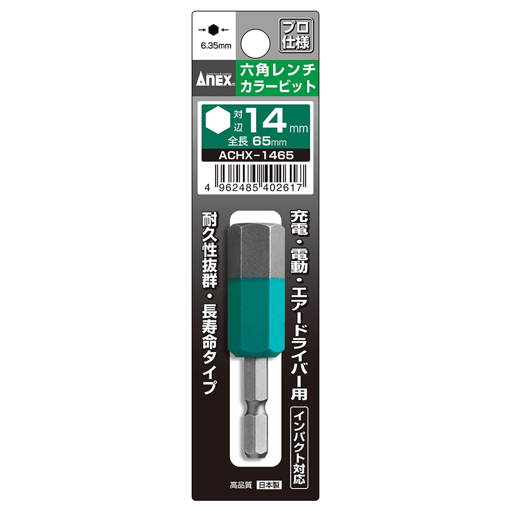 六角レンチカラービット 1本組 H8×65 | ANEXブランドのドライバー