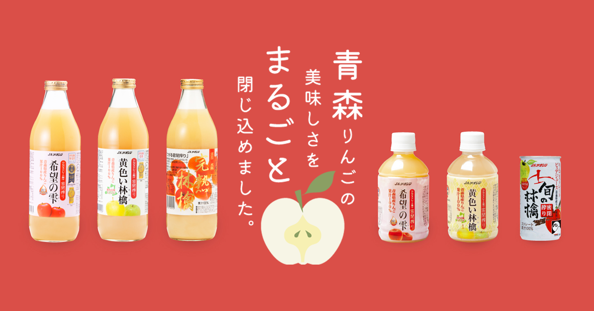 希望の雫 280ml（密閉ストレート）| 商品ラインナップ | JAアオレン