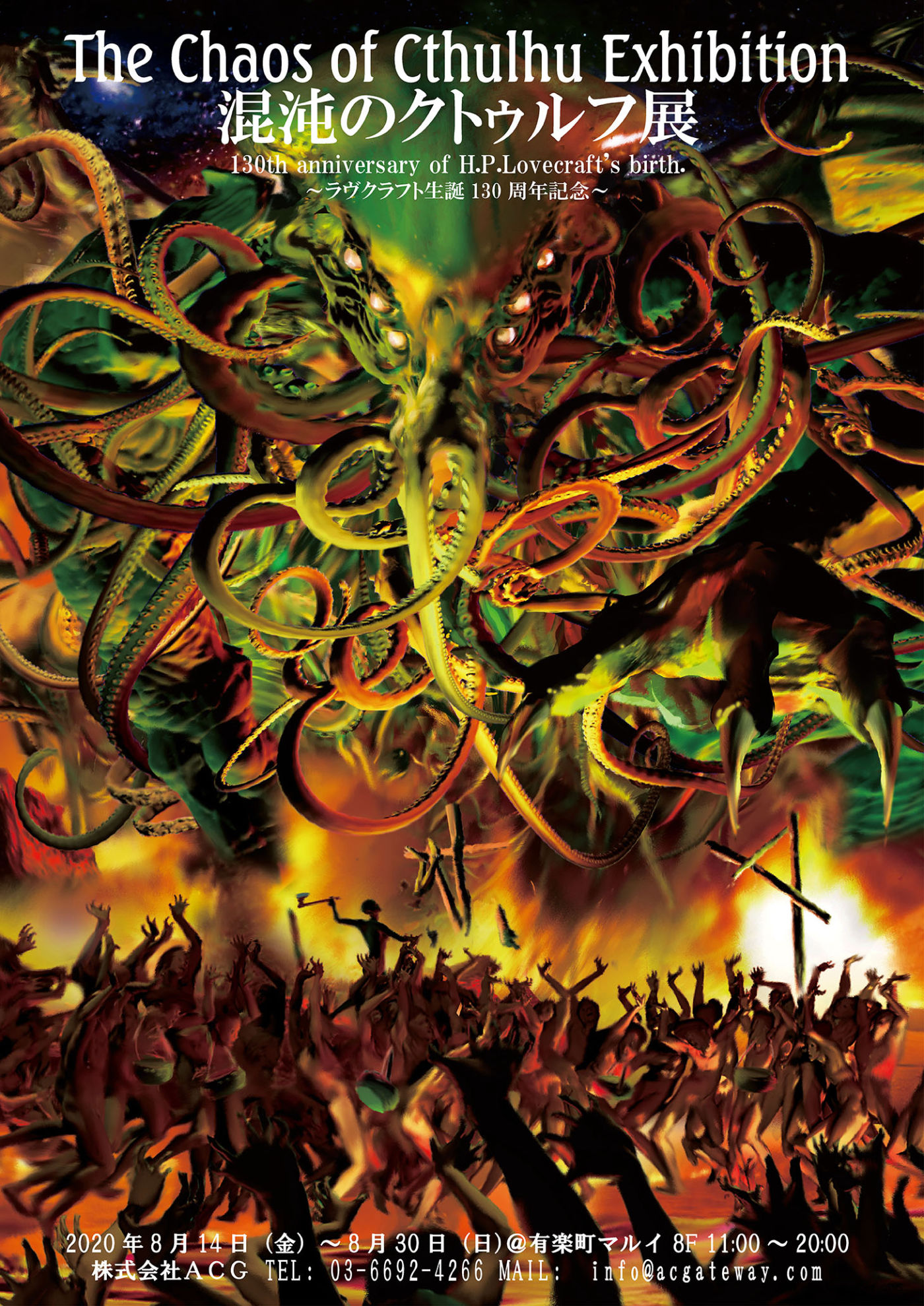 混沌のクトゥルフ展