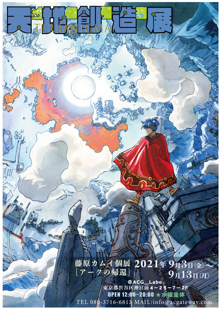 藤原カムイ個展『天地創造展』(アークの帰還)@ACG_Labo