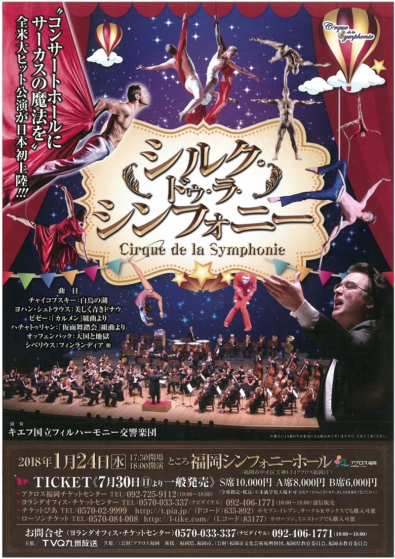 シルク・ドゥ・ラ・シンフォニー - アクロス福岡