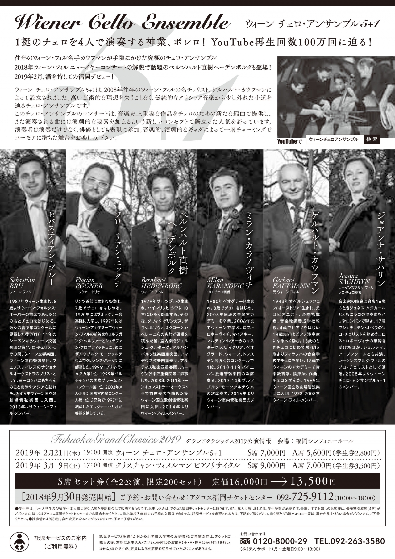 ウィーン チェロ・アンサンブル 5+1 - アクロス福岡