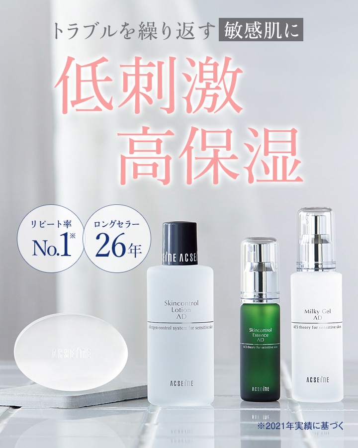 アクセーヌ公式 - 皮膚生理学に基づいた敏感肌の化粧品