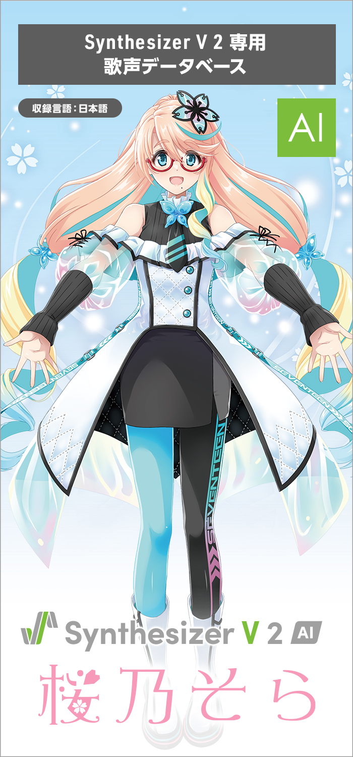 Synthesizer V 2 AI 桜乃そら｜製品情報｜AHS(AH-Software)