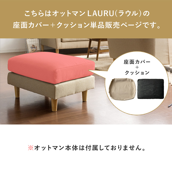 オットマンLAURU専用】座面カバー&クッション単品販売 ファブリック