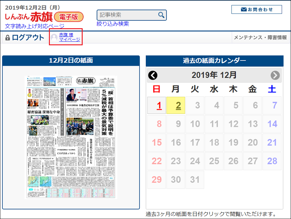 しんぶん赤旗電子版 | マイページの操作方法