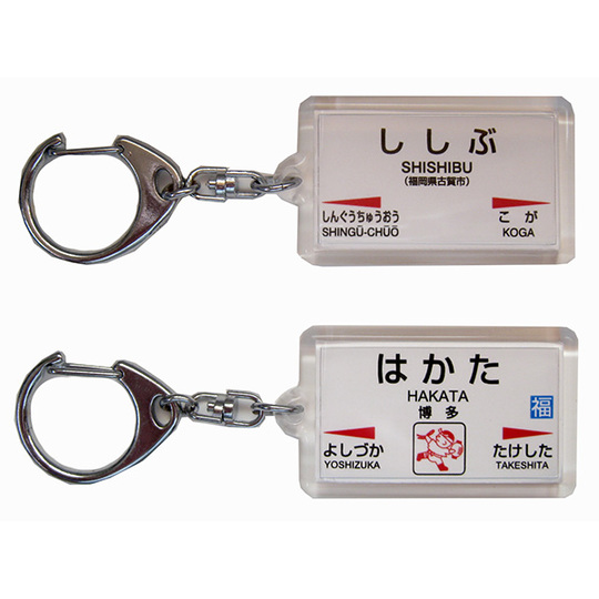 駅名キーホルダー【JR九州】鹿児島本線（門司港～博多） 商品詳細