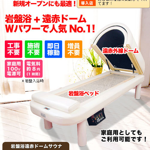 遠赤外線ドームと岩盤浴ベッドが一体に！