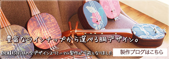 三線 販売｜沖縄の三線専門店【ASOVIVA】