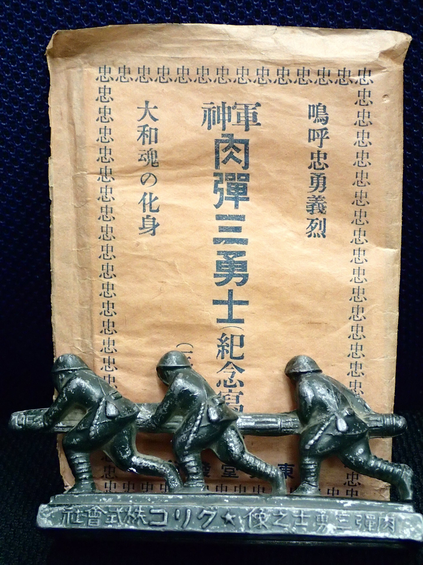 戦前 肉弾三勇士 兵士 置物 文鎮 グリコ 金属 オマケ レア時代 日本軍