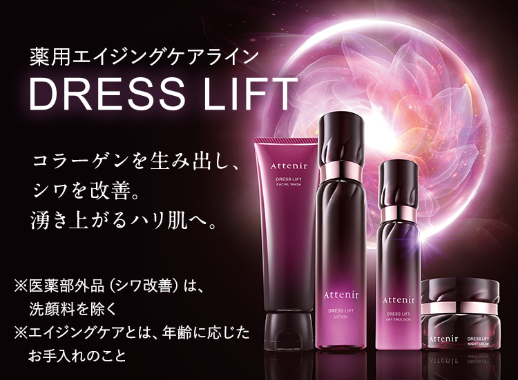 DRESS LIFT（ドレスリフト）｜薬用エイジングケアライン｜アテニア公式