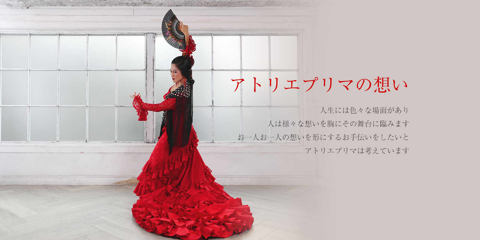 横浜にあるアトリエ・プリマ | 現役バイラオーラが作るフラメンコ
