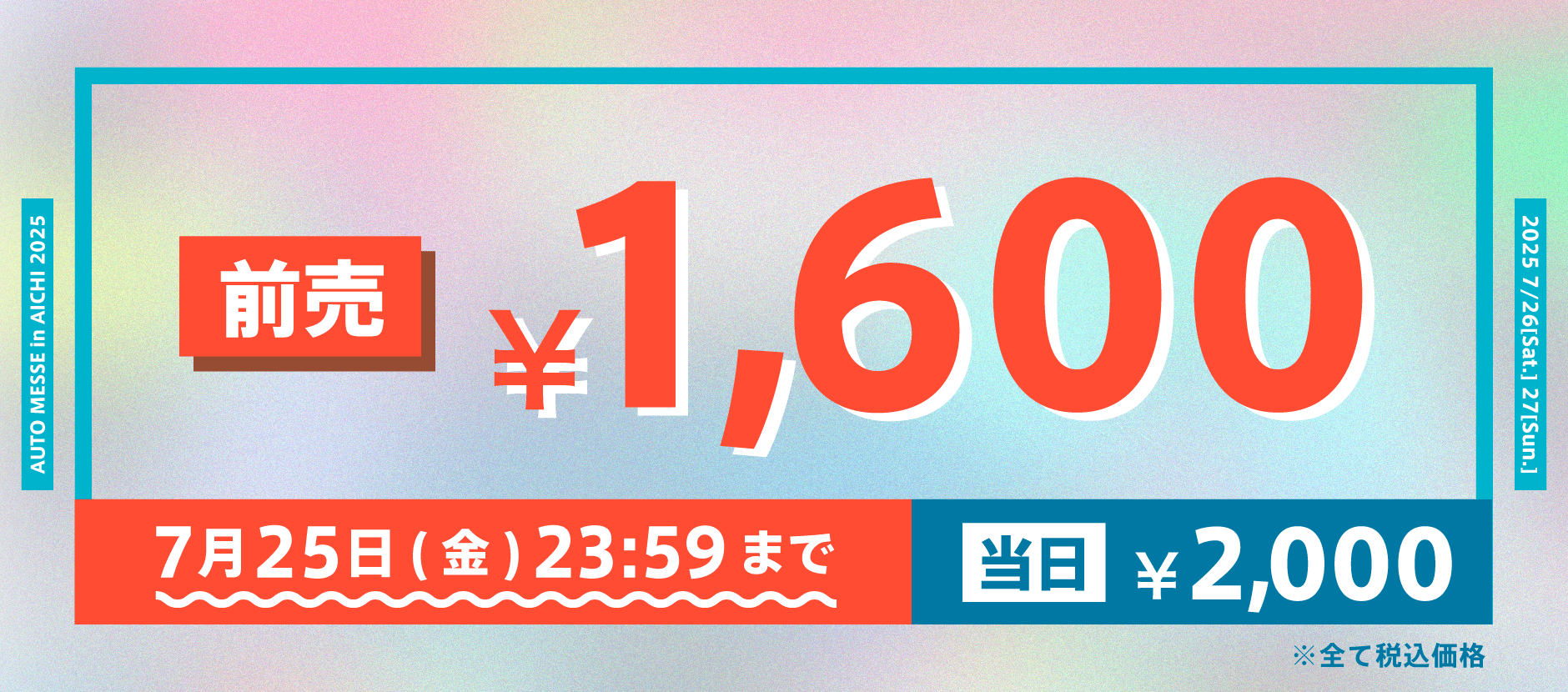 チケット情報 | オートメッセ in 愛知