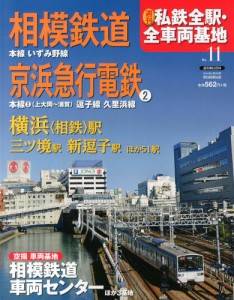 週刊朝日百科 週刊私鉄全駅・全車両基地 朝日新聞出版 バックナンバー