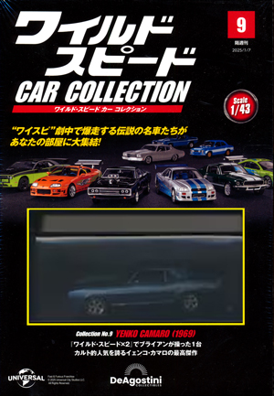 隔週刊 ワイルド・スピード カー コレクション デアゴスティーニ
