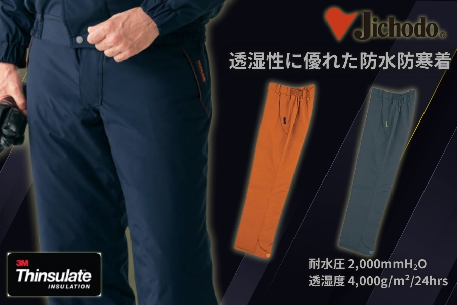 BIGサイズ】自重堂ムレにくくて暖かい防水防寒パンツ48341 | 防寒服プロ