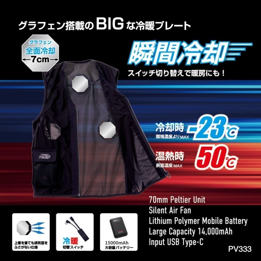 冬も夏も使える冷暖ペルチェベストPV333バッテリーセット
