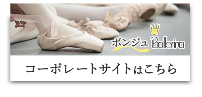EX Releve(イーエックスルルベ)｜ボンジュバレリーナ
