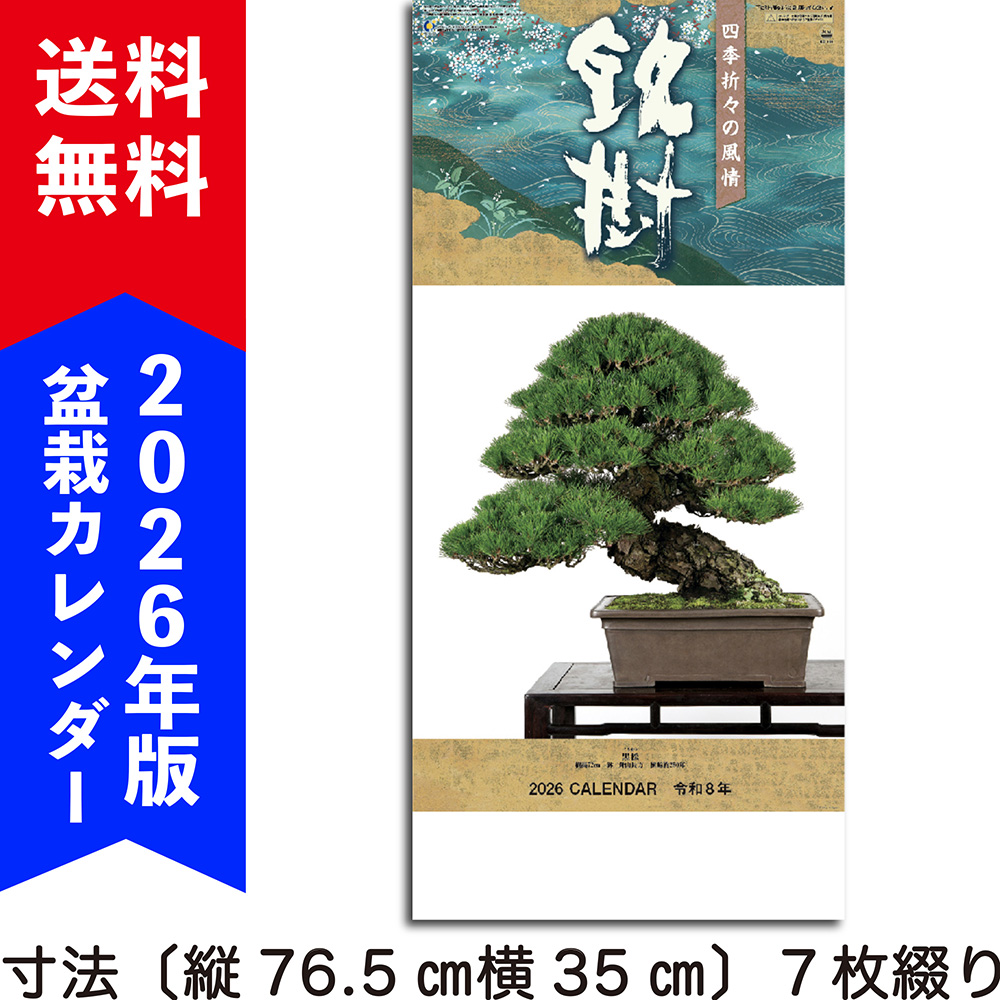 盆栽カレンダー『皐月集』 残りわずか！ ﾎﾟｲﾝﾄ10倍 | 盆栽、盆栽書籍