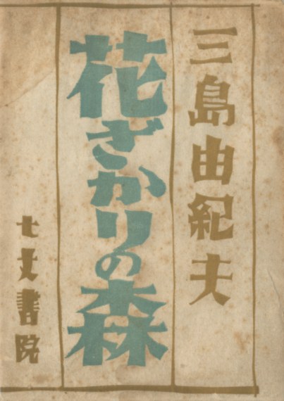 花ざかりの森（洋紙刷） / 三島由紀夫 | 小宮山書店 KOMIYAMA TOKYO