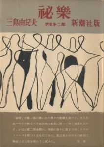 初出し】三島由紀夫 サイン 直筆色紙「夏日烈烈」☆額を開けて名刺を