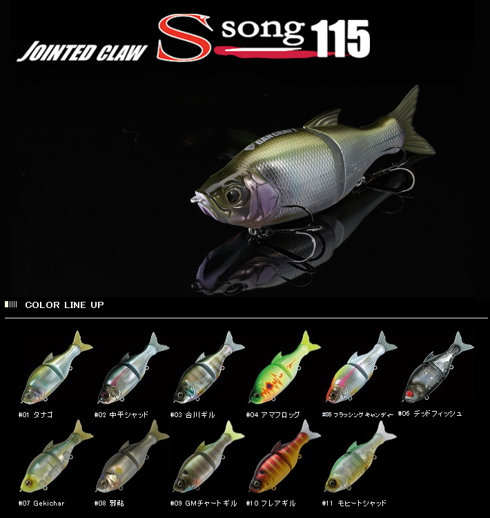 ガンクラフト S-SONG 115F