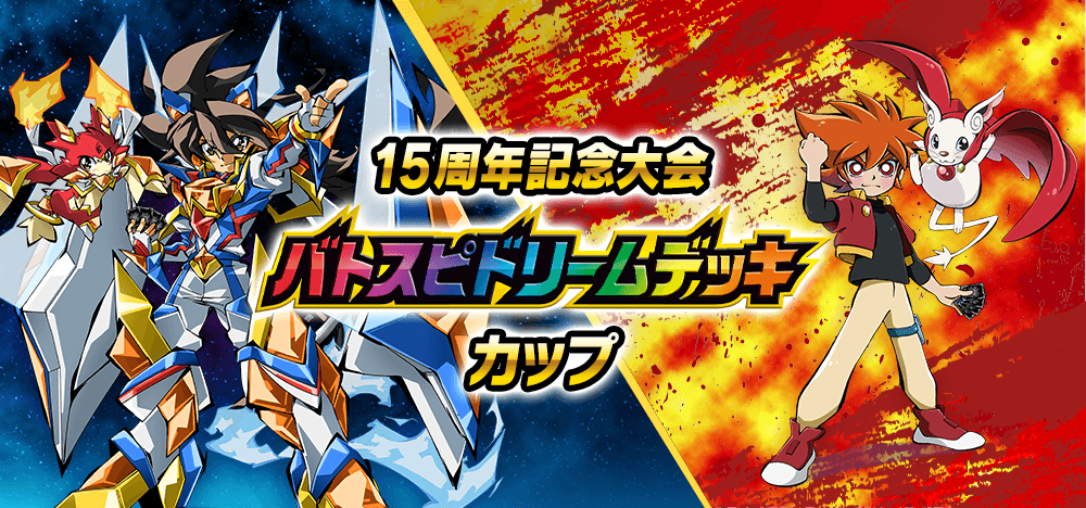 15周年記念大会「バトスピドリームデッキカップ」 - イベント｜Battle