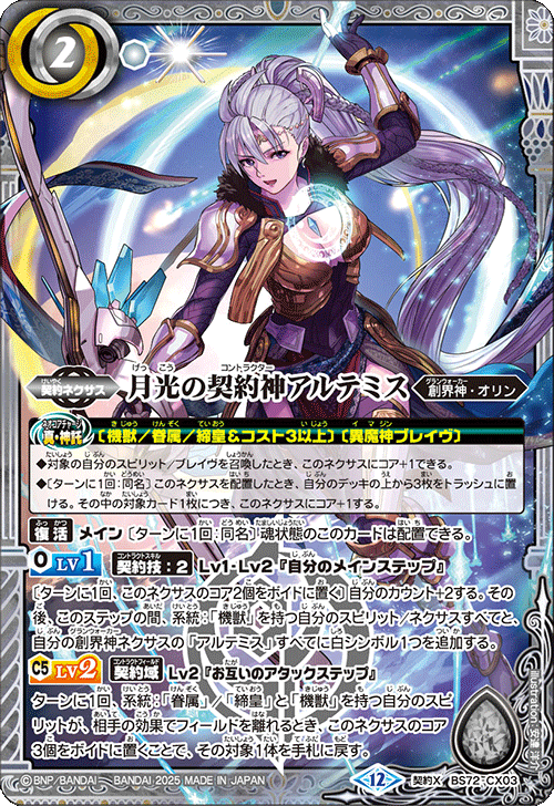 BS72 機獣 AX以下 アルテミス 3コン 18種 廻帰再醒 ③ 機獣 AX以下 3