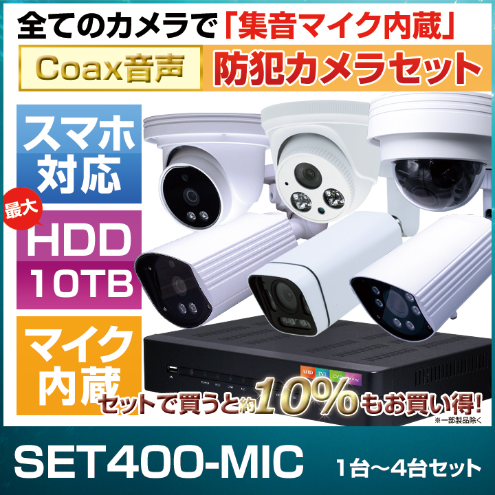 防犯カメラ4台セット商品一覧 防犯カメラダイレクト：セキュテック株式会社
