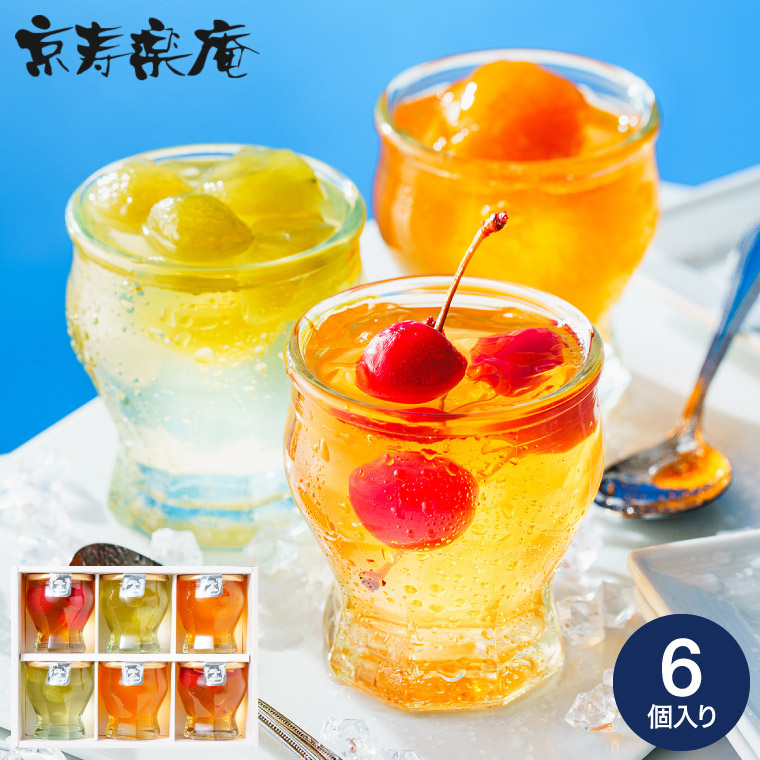 涼の雫 ゼリー詰め合わせ 6個（包装済） 包装済 のしは外のし｜ギフト