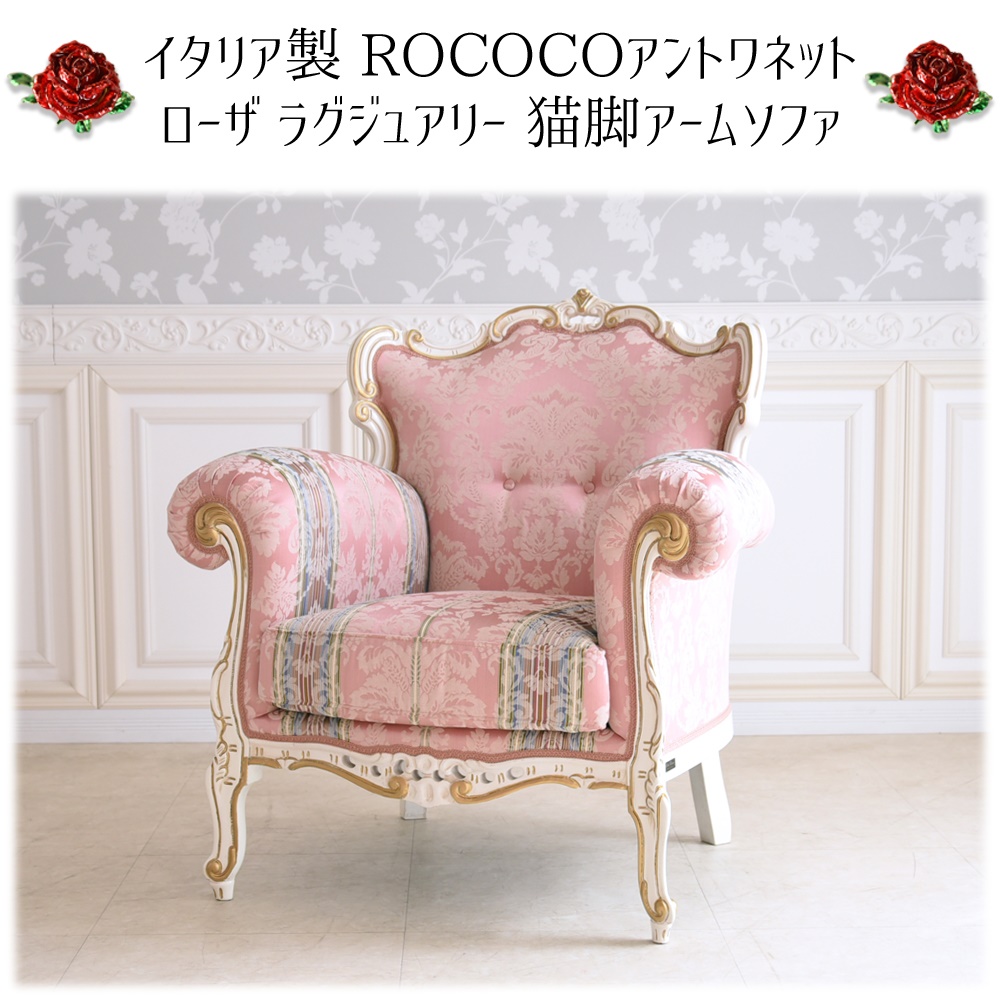イタリア製 ロココ アントワネット 1人掛けソファ(1P) 幅90cm | ロココ