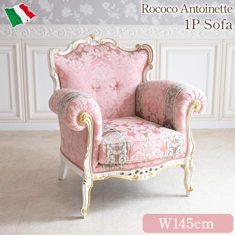 イタリア製 ロココ アントワネット 1人掛けソファ(1P) 幅90cm | ロココ