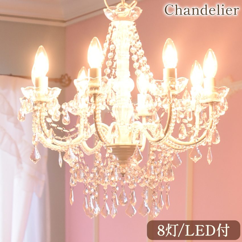 LED電球付 8灯 シャンデリア ホワイトプリンセス 簡単取付 幅51cm