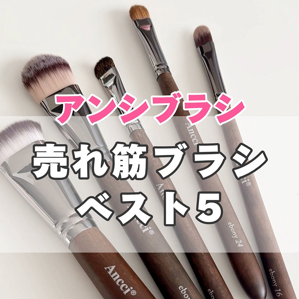 韓国発「アンシブラシ」の人気ブラシTOP5は？ファンデーションブラシや