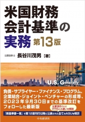 表解 IFRS・日本・米国会計基準の徹底比較 | 中央経済社ビジネス