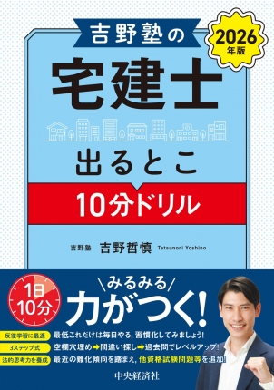 吉野塾の 宅建士出るとこ10分ドリル〈2026年版〉 | 中央経済社ビジネス
