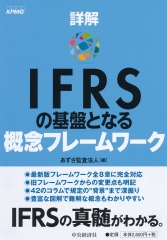 しくみ図解IFRS会計基準のポイント | 中央経済社ビジネス専門書