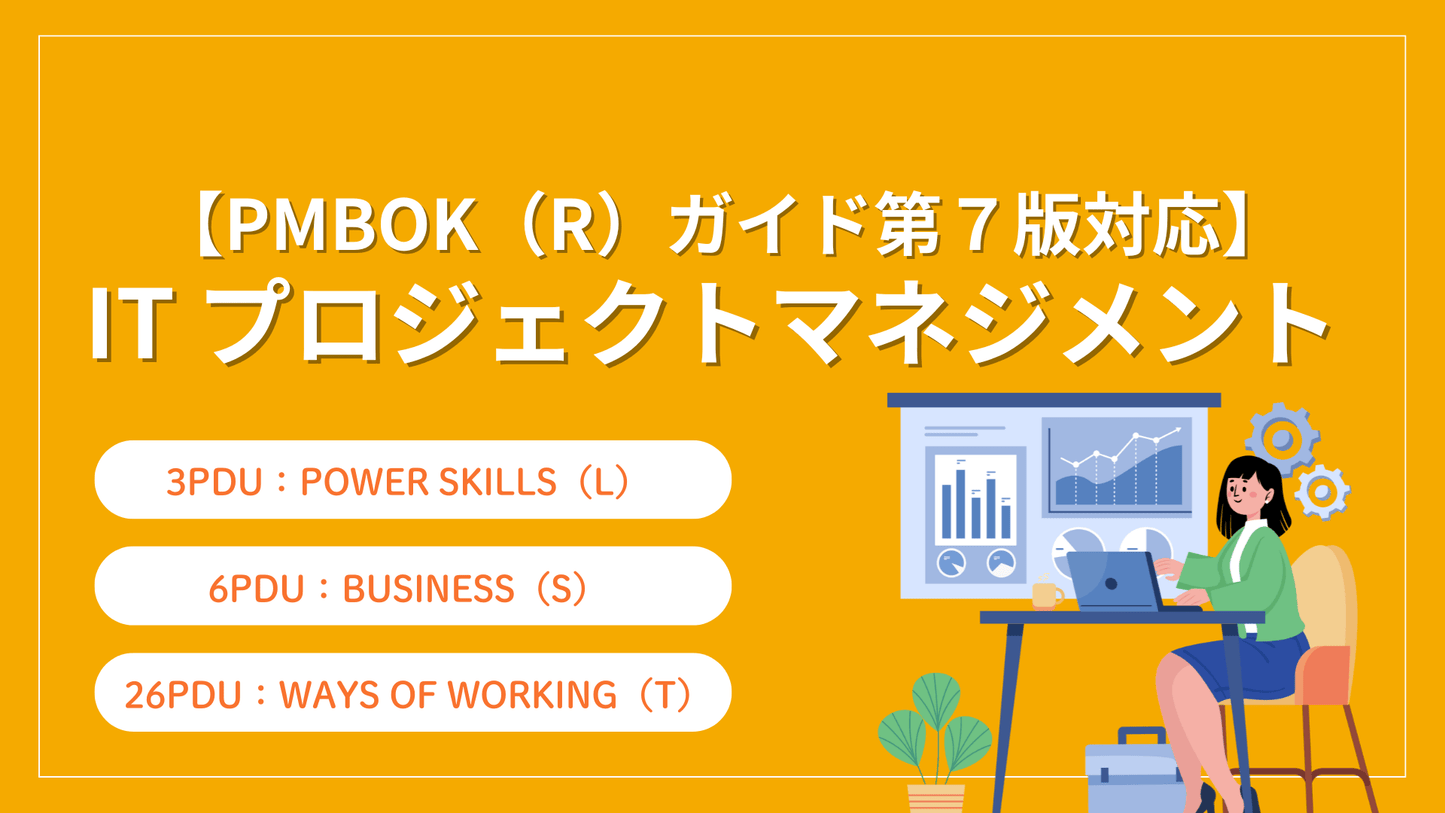 PMBOK（R）ガイド第7版対応】IT プロジェクトマネジメント （35PDU