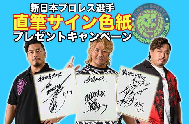 新日本プロレス棚橋弘至・後藤洋央紀・鷹木信悟のサインが抽選で各1名
