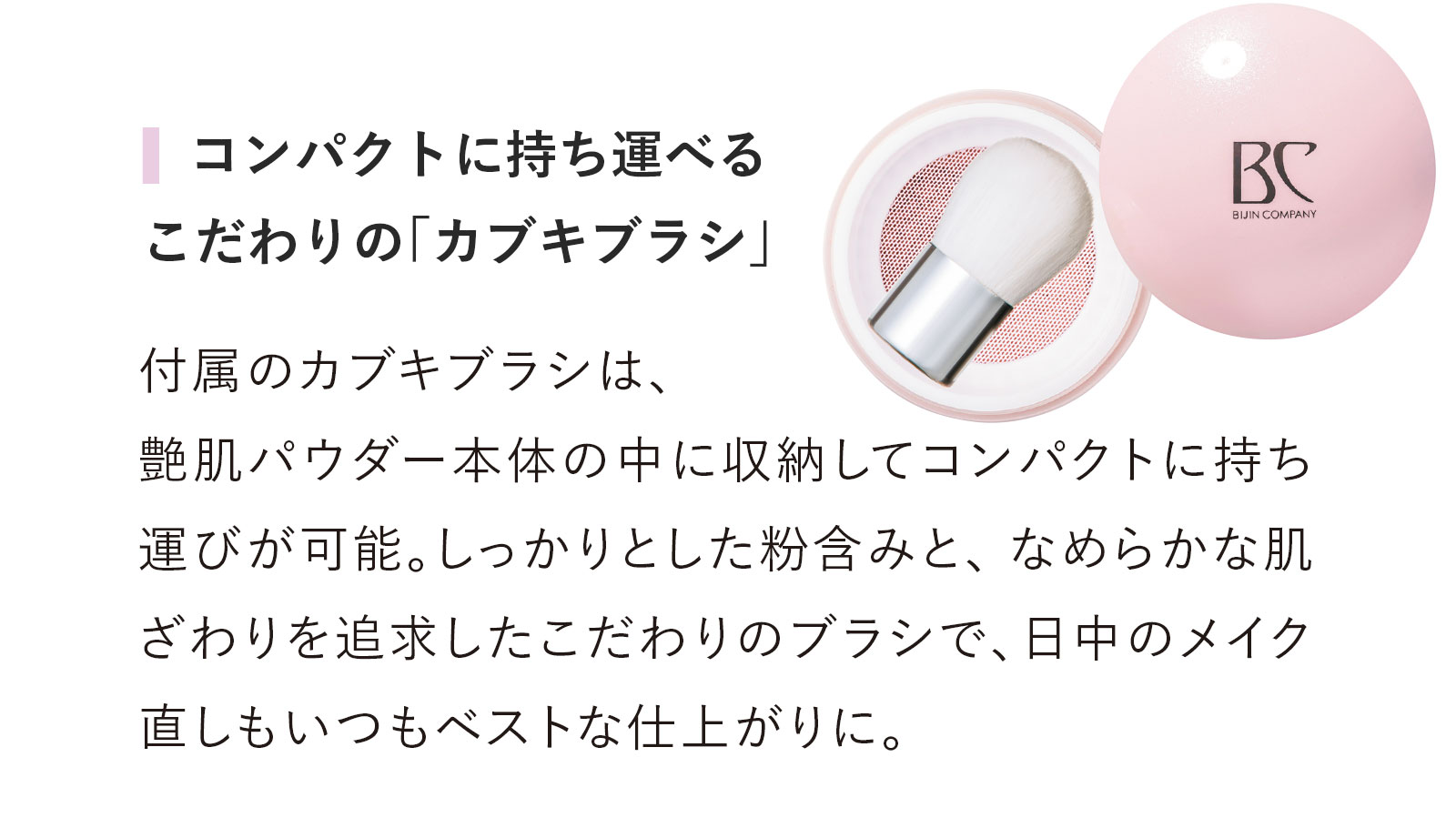 艶肌パウダー｜自社製品紹介｜株式会社美人COMPANY