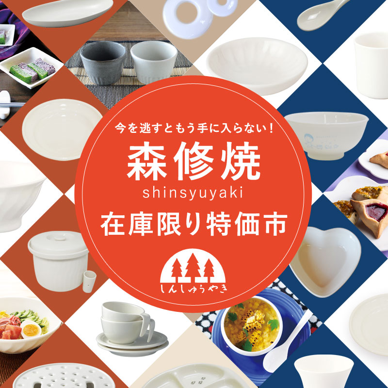 森修焼（しんしゅうやき）在庫限り特価市 | びんちょうたんコム