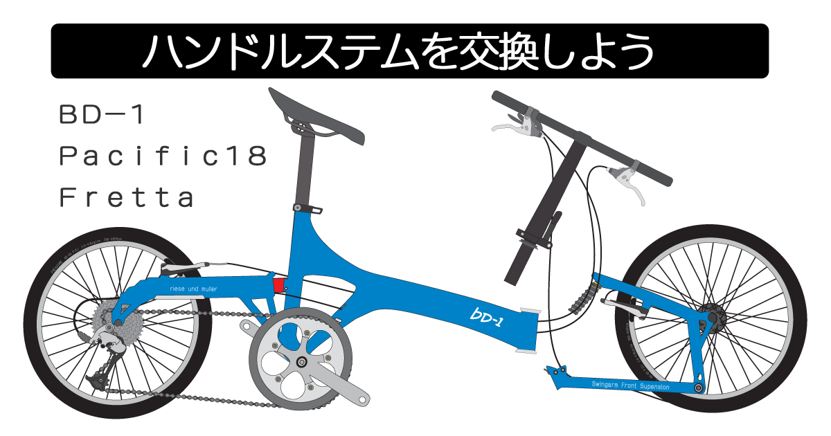 BD-1,Pacific18,Frettaのハンドルステム交換方法 | ちゃりすき