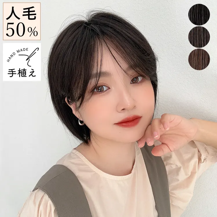 医療用ウィッグ 部分手植え 人毛MIX 人毛50% ルースボブ ｜ウィッグの