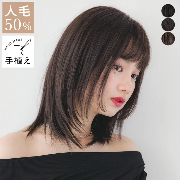 医療用ウィッグ 手植えバング 人毛MIX 人毛50% レイヤーミディ