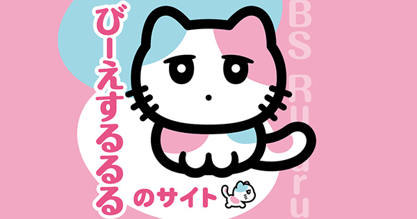 びーえするるる」のサイト｜BSテレ東